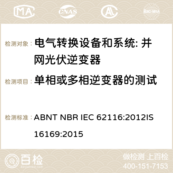 单相或多相逆变器的测试 IEC 62116:2012 并网光伏逆变器孤岛保护性能的测试流程 ABNT NBR 
IS 16169:2015 cl.6