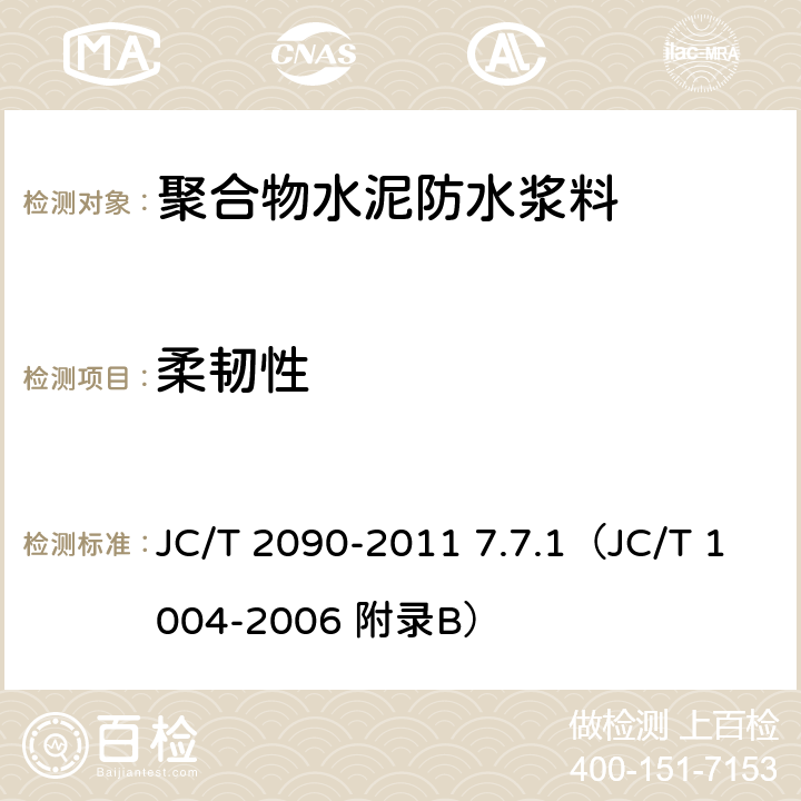 柔韧性 《聚合物水泥防水浆料》 JC/T 2090-2011 7.7.1（JC/T 1004-2006 附录B）