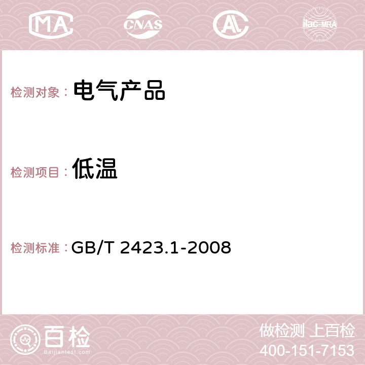 低温 电工电子产品环境试验 第2部分：试验方法 试验A：低温 GB/T 2423.1-2008 6