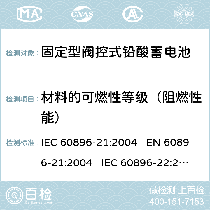 材料的可燃性等级（阻燃性能） 固定式铅酸蓄电池-第21部分:阀门调节型-试验方法 固定式铅酸蓄电池-第22部分:阀门调节型-要求 IEC 60896-21:2004 EN 60896-21:2004 IEC 60896-22:2004 EN 60896-22:2004 6.9