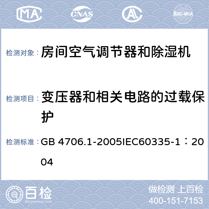 变压器和相关电路的过载保护 《家用和类似用途电器的安全 通用要求》 GB 4706.1-2005IEC60335-1：2004 17