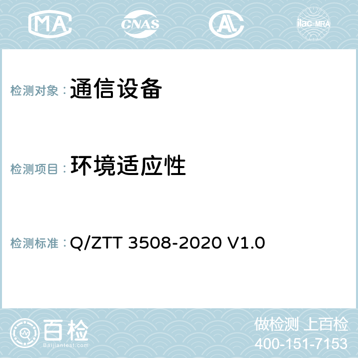 环境适应性 双目热成像云台摄像机 技术要求 Q/ZTT 3508-2020 V1.0 4.3