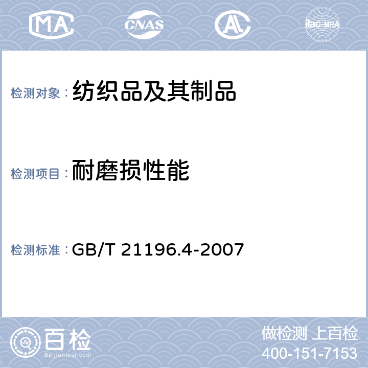 耐磨损性能 纺织品 马丁代尔法织物耐磨性的测定 第4部分 外观变化的评定 GB/T 21196.4-2007