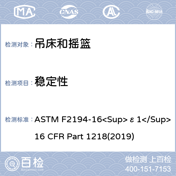 稳定性 婴儿摇床标准消费者安全性能规范 吊床和摇篮安全标准 ASTM F2194-16<Sup>ε1</Sup> 16 CFR Part 1218(2019) 7.4