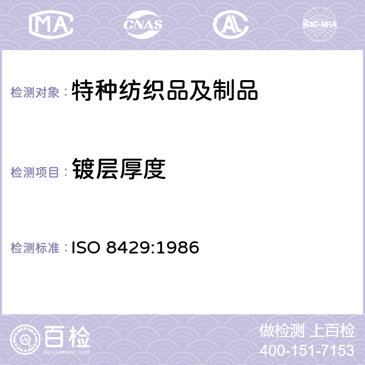 镀层厚度 光学和光学仪器 眼科学 分度盘刻度 ISO 8429:1986
