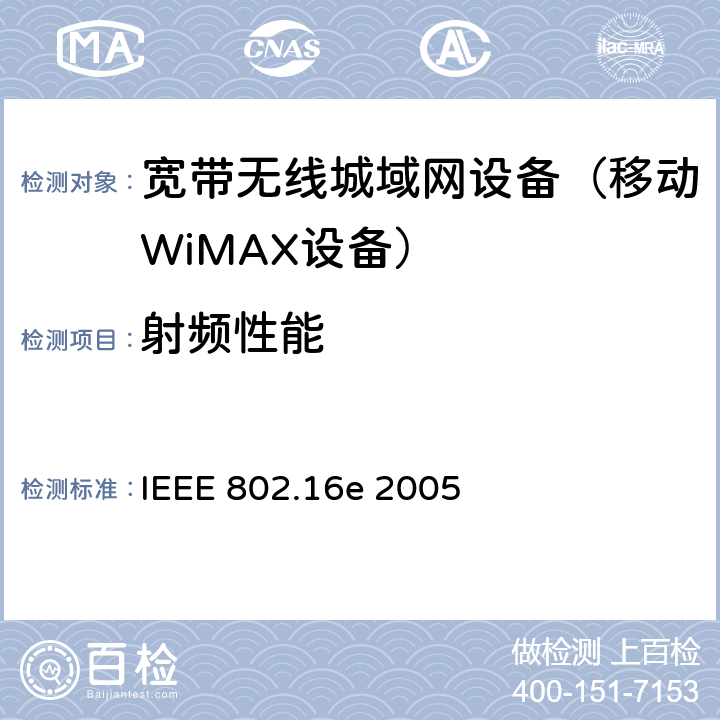射频性能 《局域网和城域网第16部分：固定和移动宽带无线接入系统的空中接口》 IEEE 802.16e 2005 "8"