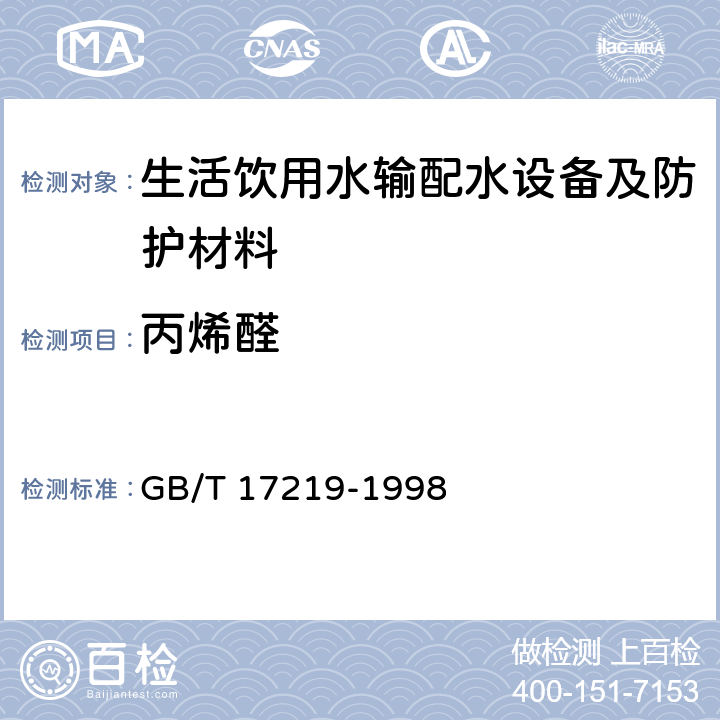丙烯醛 生活飲用水輸配水設備及防護材料的安全性評價標準 GB/T 17219-1998 附錄B B2.18.2