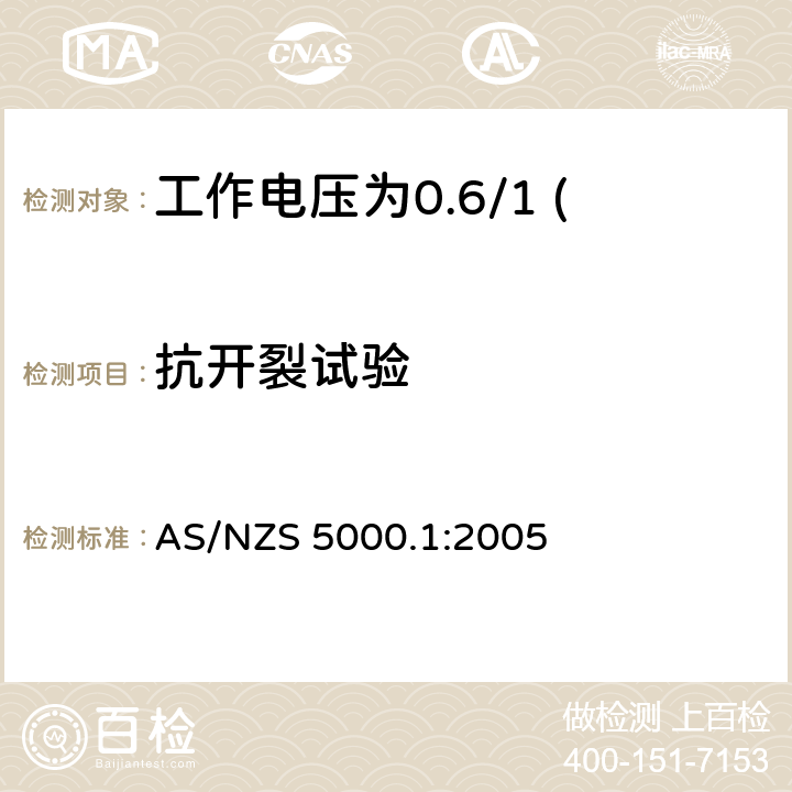 抗开裂试验 AS/NZS 5000.1 电缆—聚合物绝缘 第1部分：工作电压为0.6/1 (1.2) kV及以下电缆 :2005 13.2