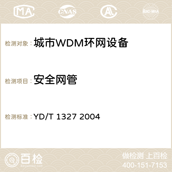 安全网管 粗波分复用（CWDM）器件技术要求及试验方法 YD/T 1327 2004