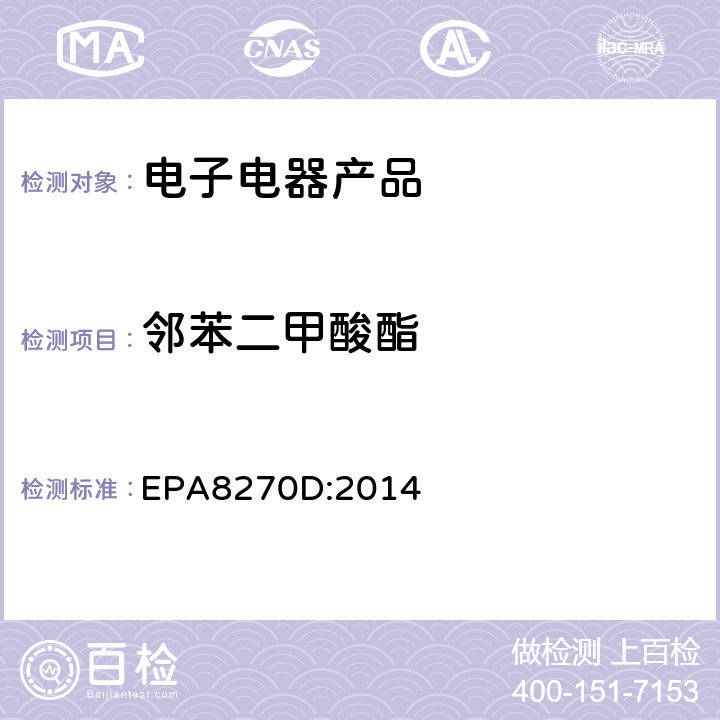 邻苯二甲酸酯 气-质联用仪测定半挥发性有机化合物 EPA8270D:2014