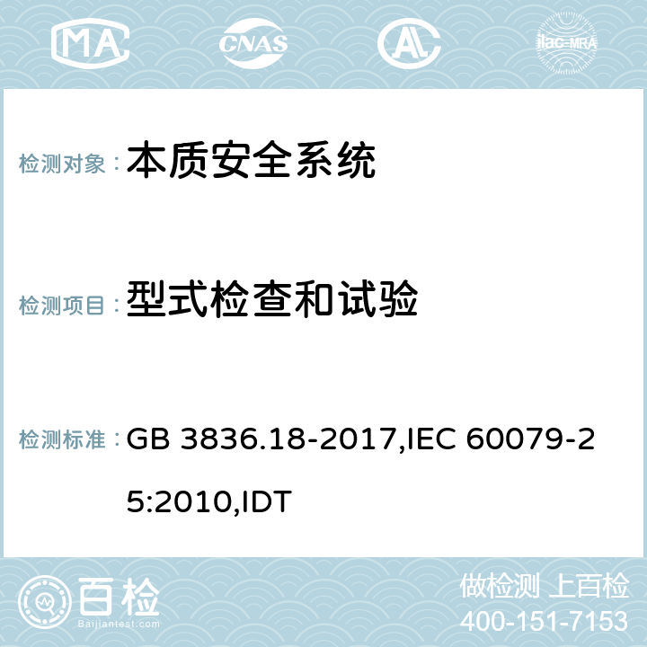 型式检查和试验 爆炸性环境 第18部分：本质安全电气系统 GB 3836.18-2017,IEC 60079-25:2010,IDT 11.4