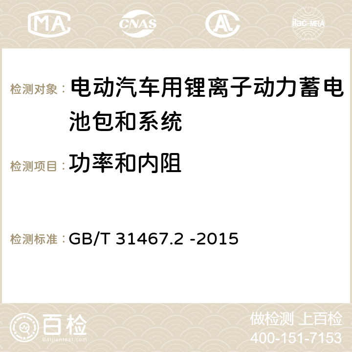 功率和内阻 电动汽车用锂离子动力蓄电池包和系统 第2部分： 高能量应用测试规程 GB/T 31467.2 -2015 7.2