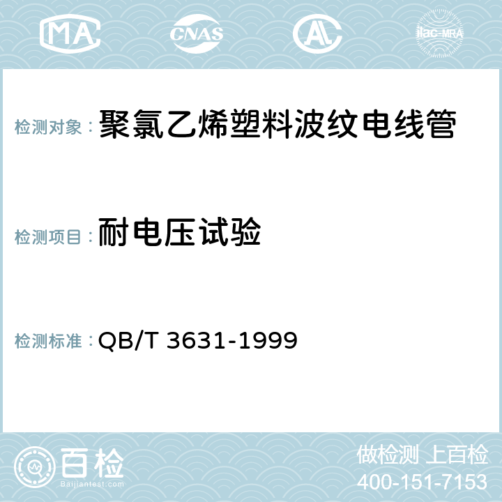 耐電壓試驗 聚氯乙烯塑料波紋電線管 QB/T 3631-1999 5.9