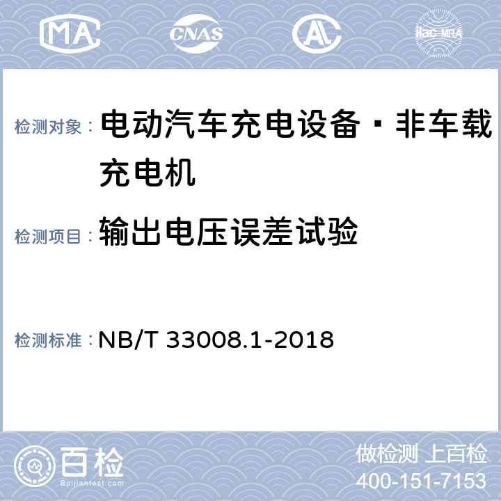 输出电压误差试验 电动汽车充电设备检验试验规范 第1部分：非车载充电机 NB/T 33008.1-2018 5.12.17