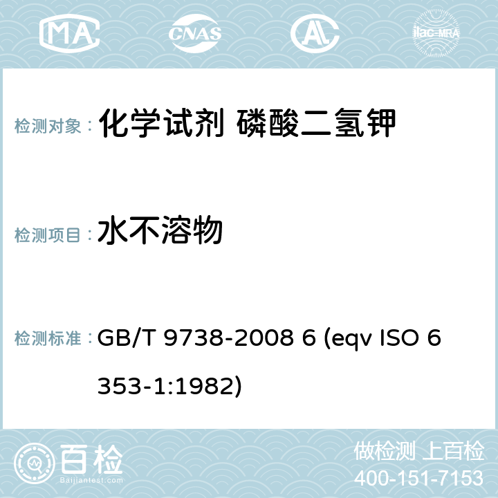 水不溶物 化学试剂 水不溶物测定通用方法 GB/T 9738-2008 6 (eqv ISO 6353-1:1982)