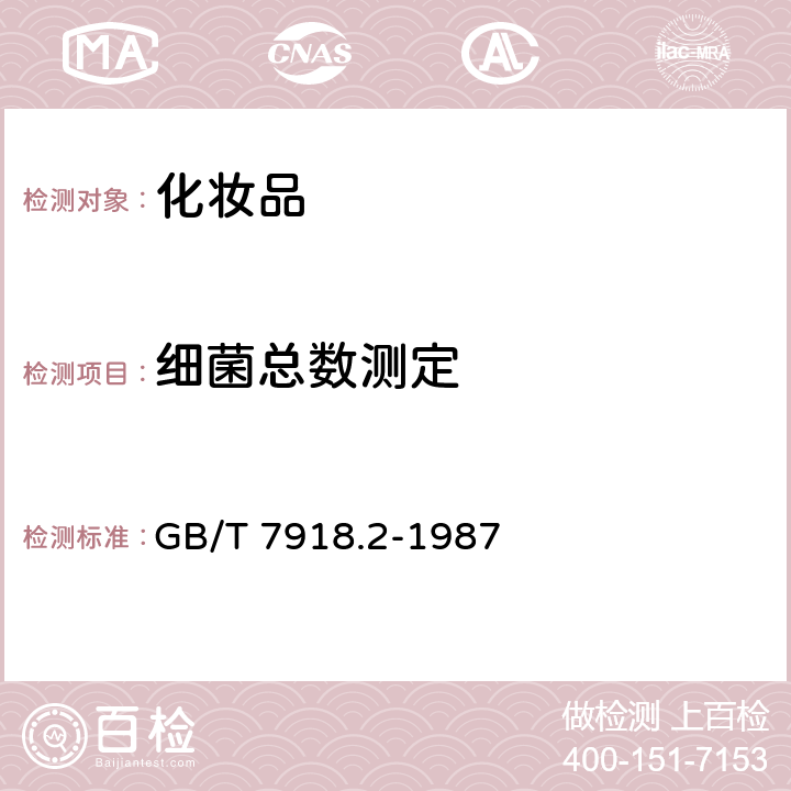 细菌总数测定 中华人民共和国国家标准 化妆品微生物标准检验方法 细菌总数测定 GB/T 7918.2-1987