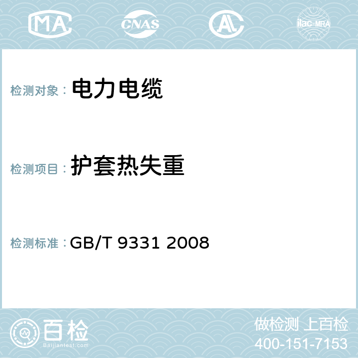 护套热失重 船舶电气装置 额定电压1kV和3kV挤包绝缘非径向电场单芯和多芯电力电缆 GB/T 9331 2008 4.2.4