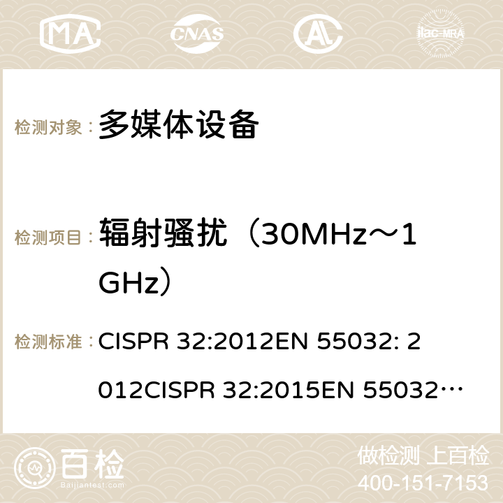 辐射骚扰（30MHz～1GHz） 多媒体设备骚扰特性限值和测量方法 

CISPR 32:2012
EN 55032: 2012
CISPR 32:2015
EN 55032: 2015 A.2