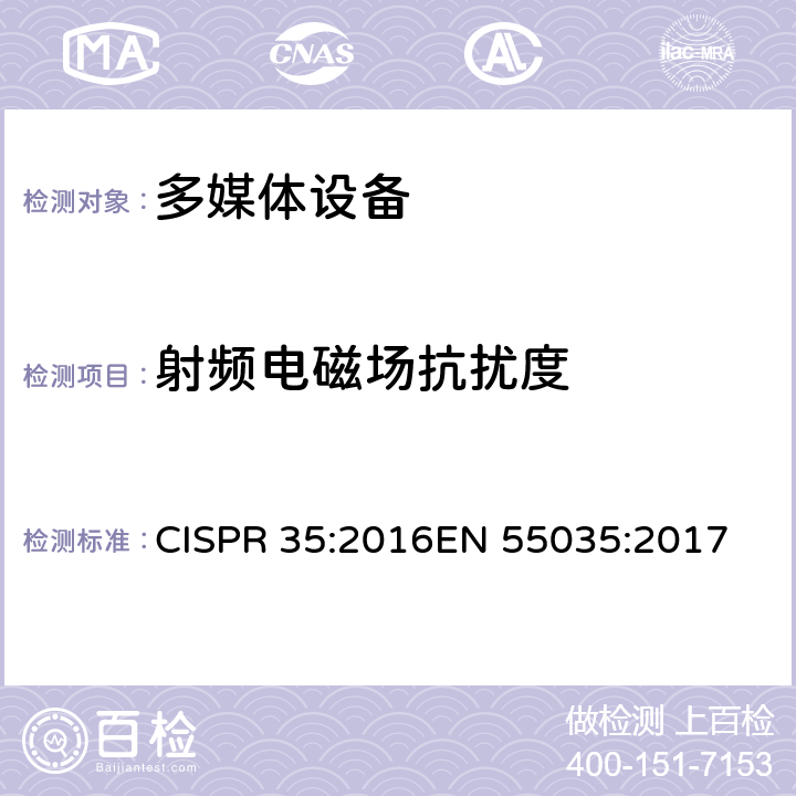 射频电磁场抗扰度 多媒体设备电磁兼容-抗扰度要求 CISPR 35:2016
EN 55035:2017 条款4.2.2.2