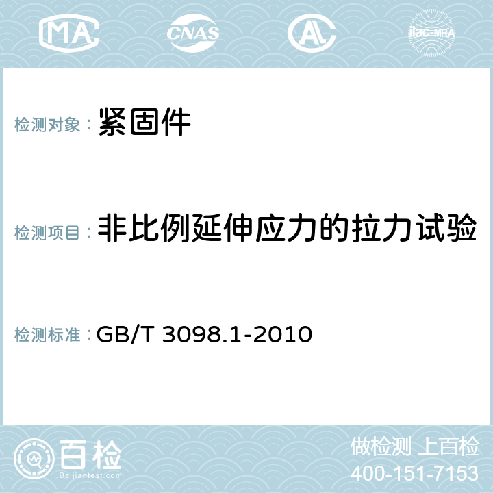 非比例延伸应力的拉力试验 紧固件机械性能 螺栓、螺钉和螺柱 GB/T 3098.1-2010 9.3