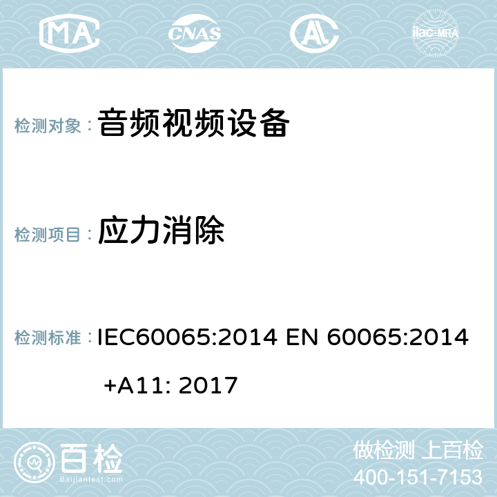 应力消除 音频,视频及类似设备的安全要求 IEC60065:2014 EN 60065:2014 +A11: 2017 12.1.6