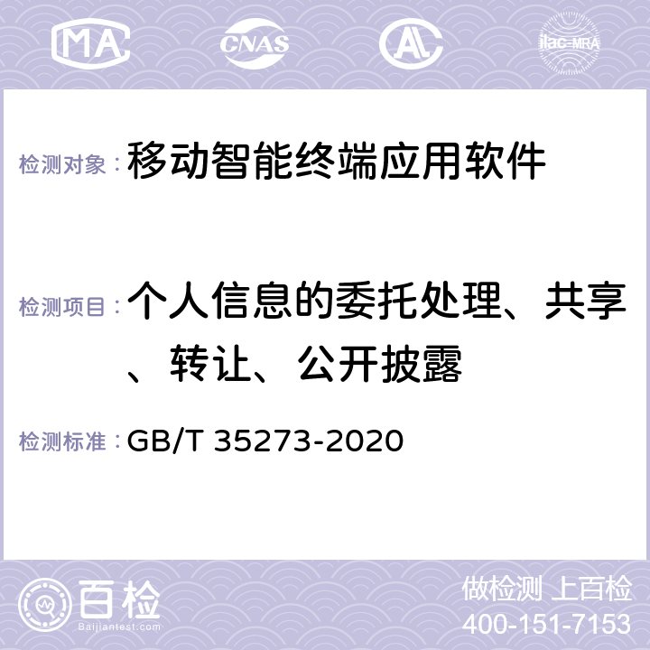 个人信息的委托处理、共享、转让、公开披露 信息安全技术 个人信息安全规范 GB/T 35273-2020 9