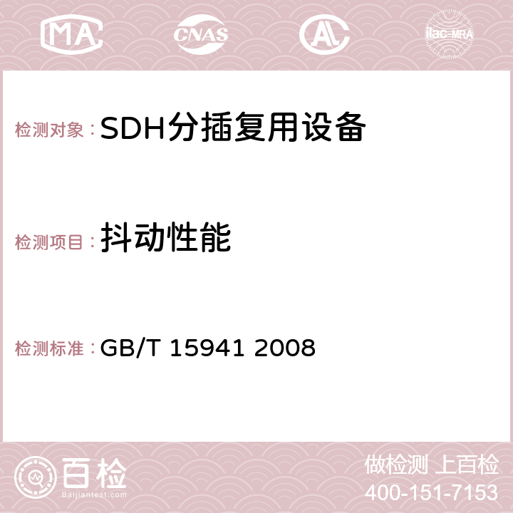 抖动性能 同步数字体系(SDH)光缆线路系统进网要求 GB/T 15941 2008