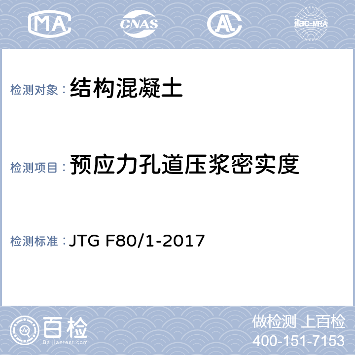 预应力孔道压浆密实度 公路工程质量检验评定标准 第一册 土建工程 JTG F80/1-2017 8.3.3