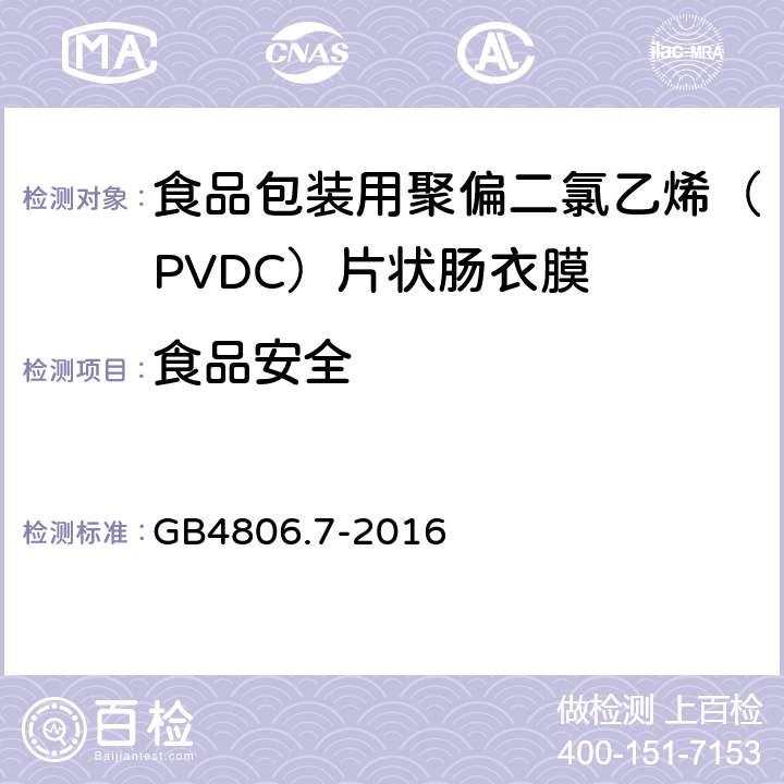 食品安全 食品安全国家标准 食品接触用塑料材料及制品 GB4806.7-2016