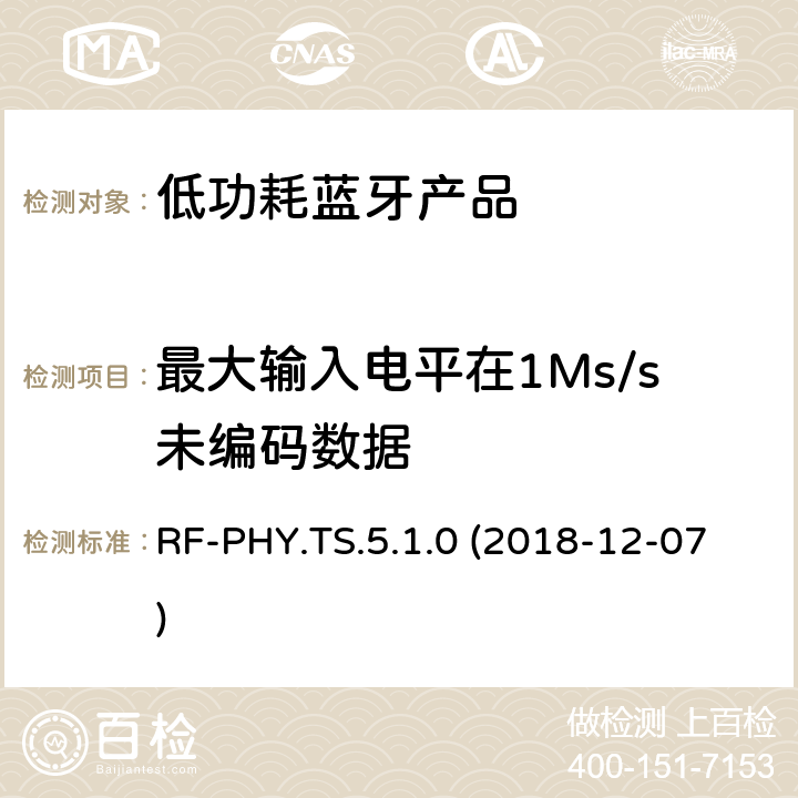 最大输入电平在1Ms/s未编码数据 蓝牙认证低能耗射频测试标准 RF-PHY.TS.5.1.0 (2018-12-07) 4.5.5