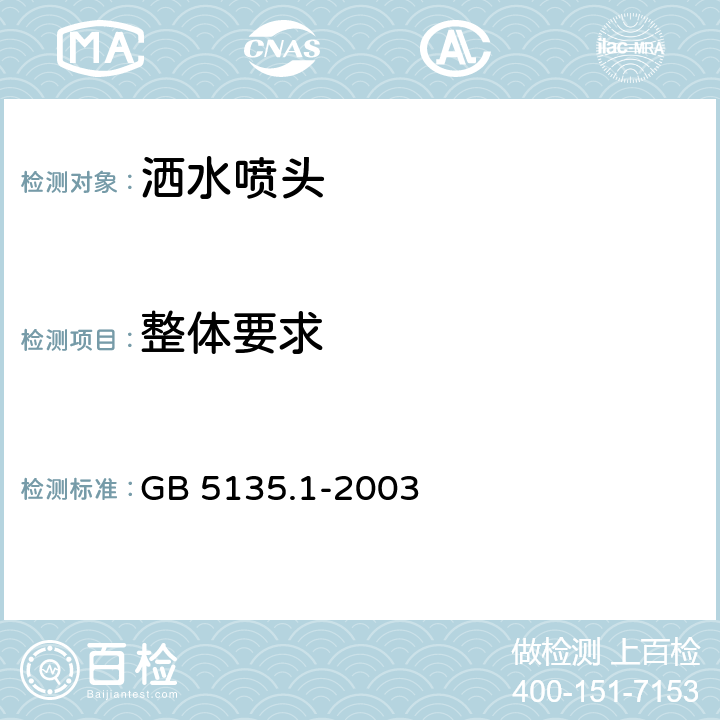 整体要求 《自动喷水灭火系统 第1部分：洒水喷头》 GB 5135.1-2003 6.1