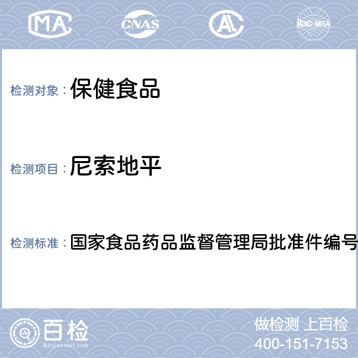 尼索地平 降压类中成药和辅助降血压类保健食品中非法添加六种二氢吡啶类化学成分检测方法 国家食品药品监督管理局批准件编号2014008