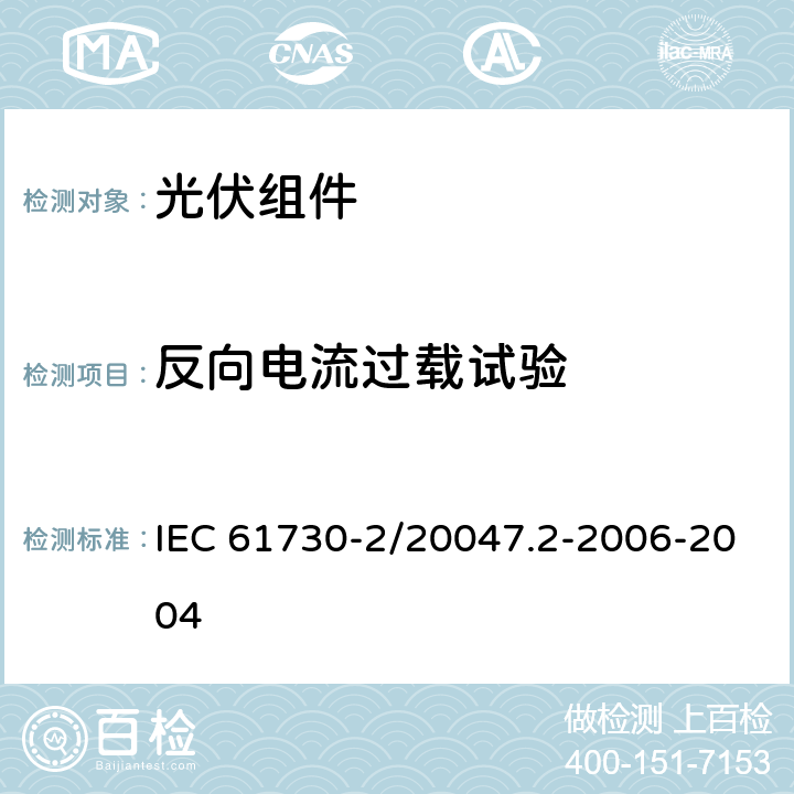 反向电流过载试验 光伏组件安全鉴定 第二部分：试验要求 IEC 61730-2/20047.2-2006-2004 MST26