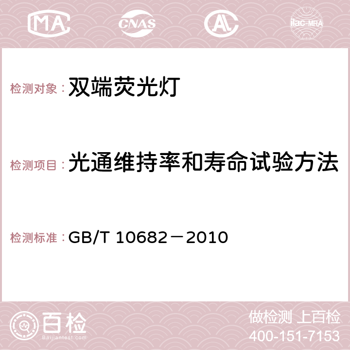 光通维持率和寿命试验方法 双端荧光灯 性能要求 GB/T 10682－2010 附录C