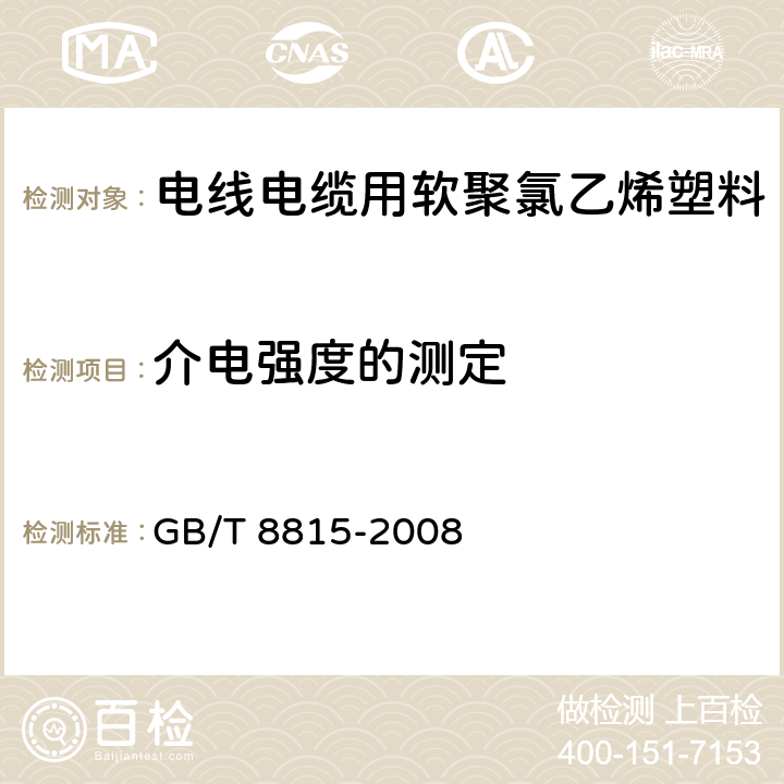 介电强度的测定 《电线电缆用软聚氯乙烯塑料》 GB/T 8815-2008 5.2