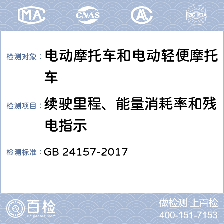 续驶里程、能量消耗率和残电指示 GB/T 24157-2017 电动摩托车和电动轻便摩托车续驶里程及残电指示试验方法