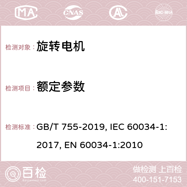 额定参数 旋转电机 定额和性能 GB/T 755-2019, IEC 60034-1:2017, EN 60034-1:2010 Cl. 5
