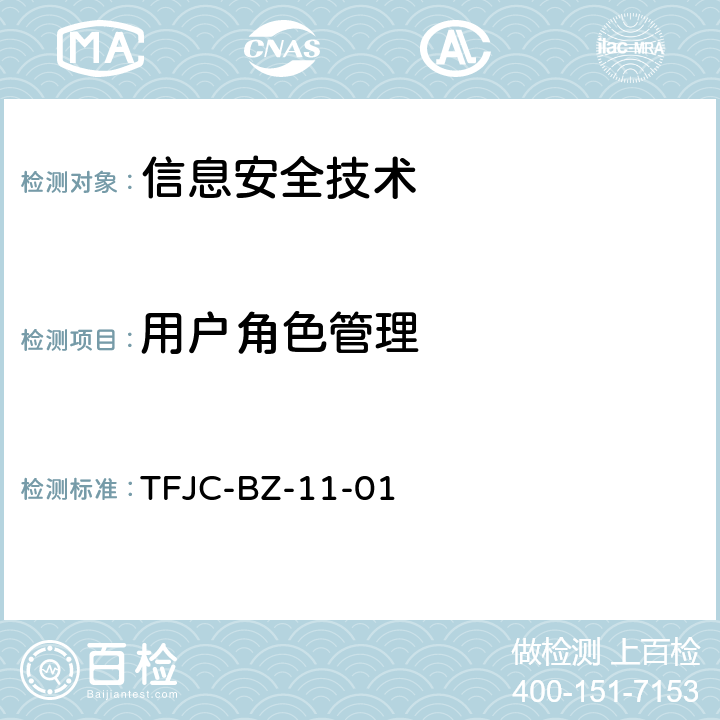 用户角色管理 信息安全技术 办公设备安全测试方法 TFJC-BZ-11-01 5.2.3