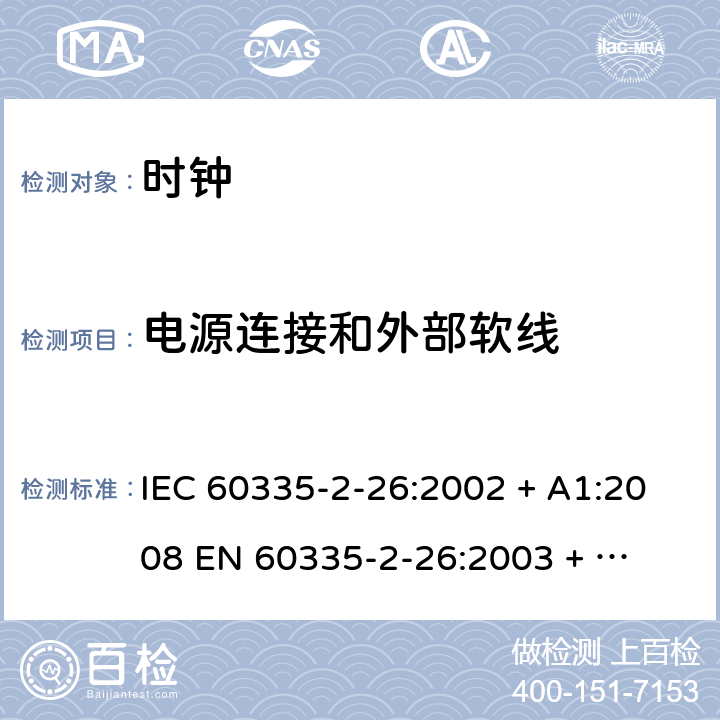 电源连接和外部软线 家用和类似用途电器的安全 – 第二部分:特殊要求 – 时钟 IEC 60335-2-26:2002 + A1:2008 

EN 60335-2-26:2003 + A1:2008 Cl. 25