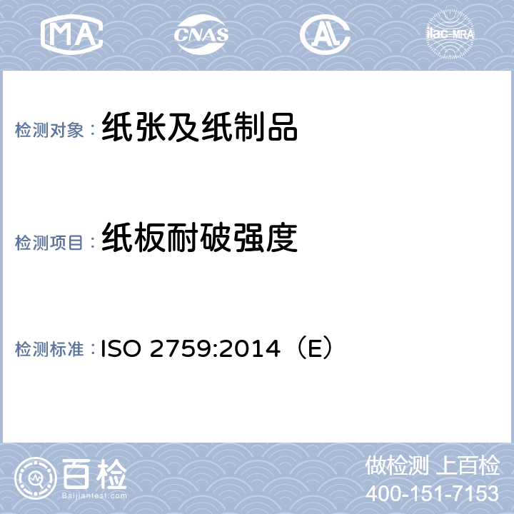 纸板耐破强度 纸板-耐破度的测定法 ISO 2759:2014（E）
