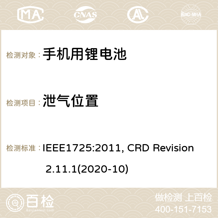 泄气位置 蜂窝电话用可充电电池的IEEE标准, 及CTIA关于电池系统符合IEEE1725的认证要求 IEEE1725:2011, CRD Revision 2.11.1(2020-10) CRD4.16
