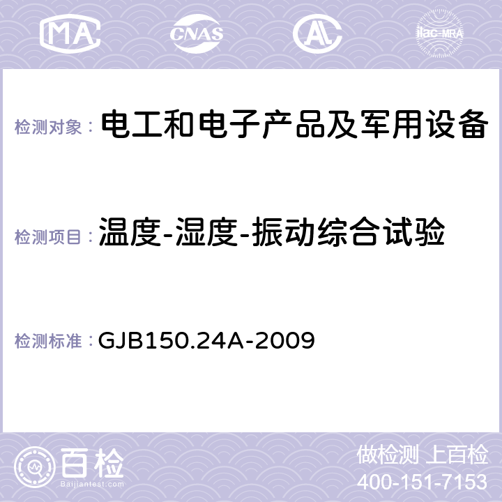 温度-湿度-振动综合试验 军用装备实验室环境试验方法 第24部分 温度-湿度-振动-高度试验 GJB150.24A-2009