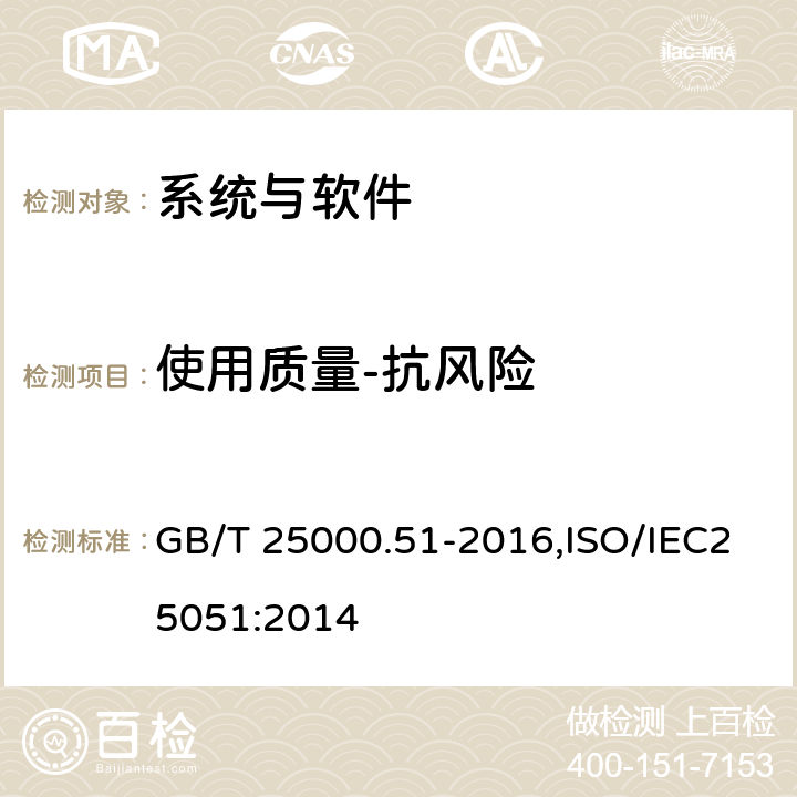 使用质量-抗风险 系统与软件工程 系统与软件质量要求和评价（SQuaRE）第51部分：就绪可用软件产品（RUSP）的质量要求和测试细则 GB/T 25000.51-2016,ISO/IEC25051:2014 5.3.12