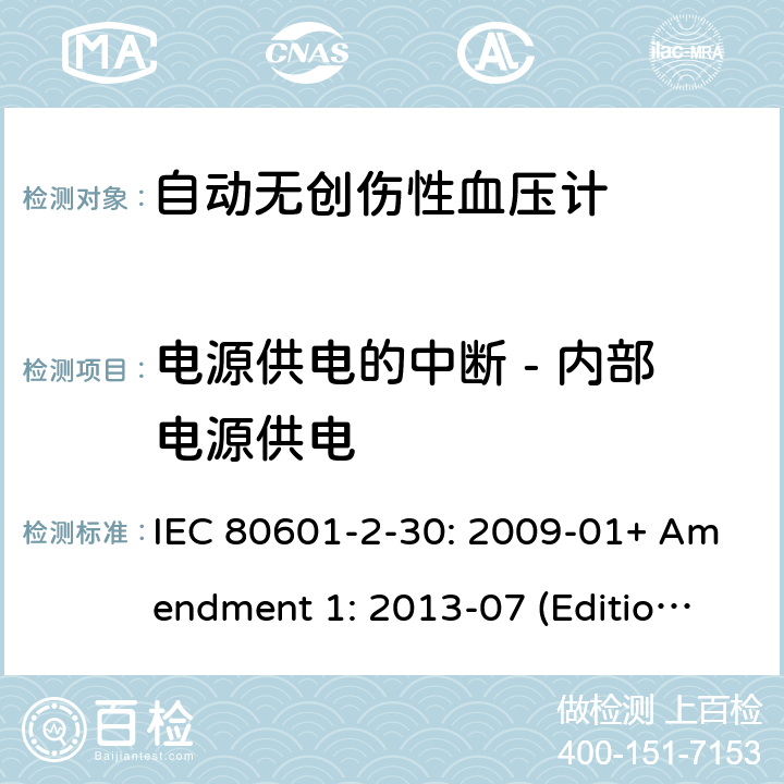 电源供电的中断 - 内部电源供电 医用电气设备--第2-30部分：自动无创伤性血压计的基本安全和基本性能的专用要求 IEC 80601-2-30: 2009-01+ Amendment 1: 2013-07 (Edition 1.1) 201.11.8.103