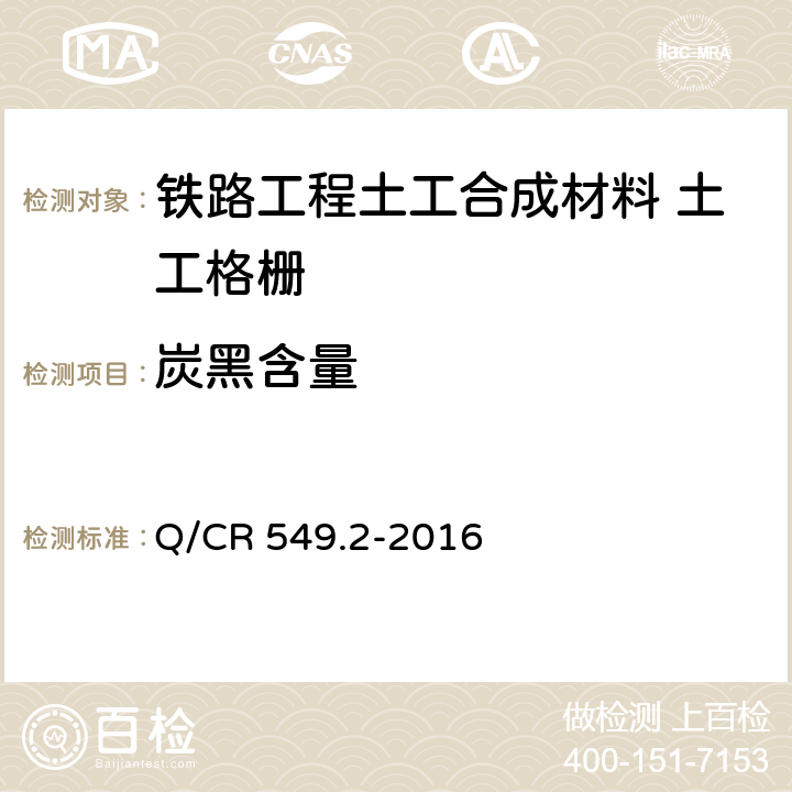 炭黑含量 《铁路工程土工合成材料 第2部分：土工格栅》 Q/CR 549.2-2016 （附录F）