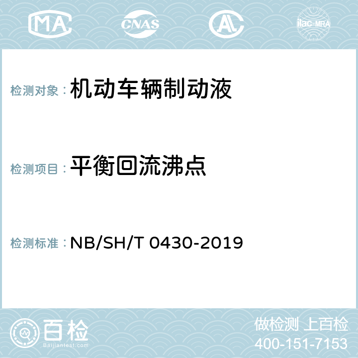平衡回流沸点 制动液平衡回流沸点测定法 NB/SH/T 0430-2019