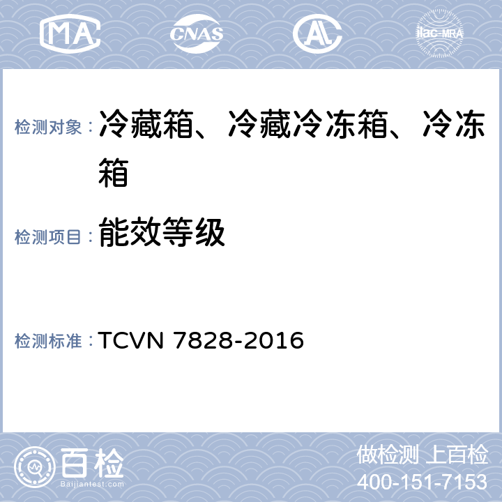 能效等级 冷藏箱、冷藏冷冻箱、冷冻箱 - 能效 TCVN 7828-2016 6