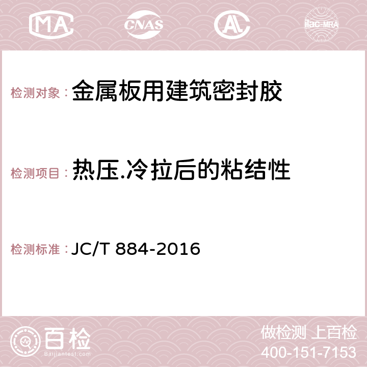 热压.冷拉后的粘结性 金属板用建筑密封胶 JC/T 884-2016 5.11