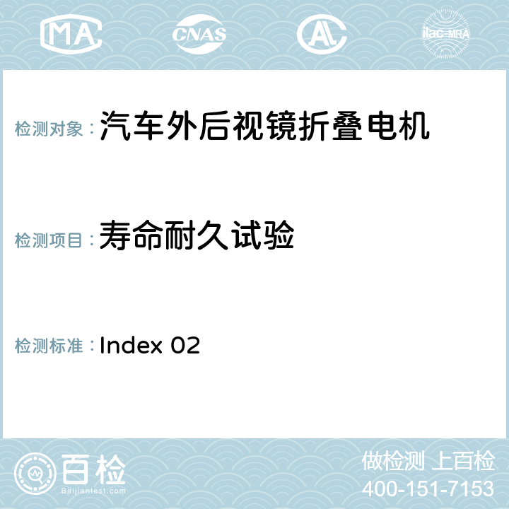寿命耐久试验 麦格纳Gen5D工程规范 Index 02 4.4.1