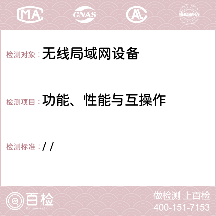 功能、性能与互操作 Wi-Fi联盟Direct互操作认证测试规范 / / 4